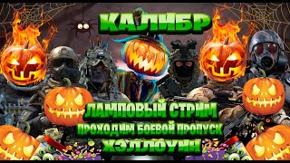 калибр ламповый стрим  проходим боевой пропуск и хэллоуин часть #30