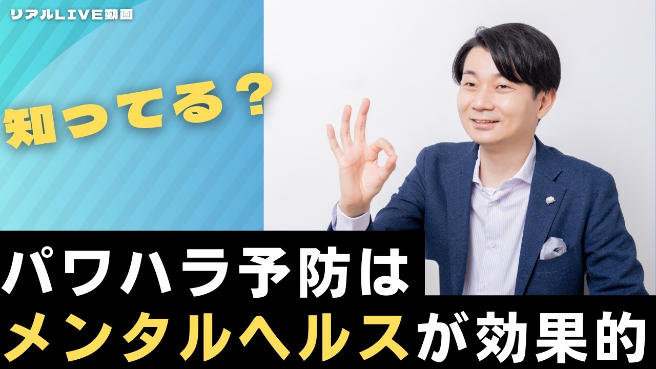 管理職のパワハラ予防にメンタルケアが不可欠な理由