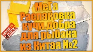 Распаковка посылок для рыбалки с алиэкспресс / Мега распаковка кучи добра для рыбака из Китая #2