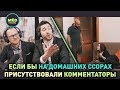 Если бы на домашних ссорах присутствовали комментаторы