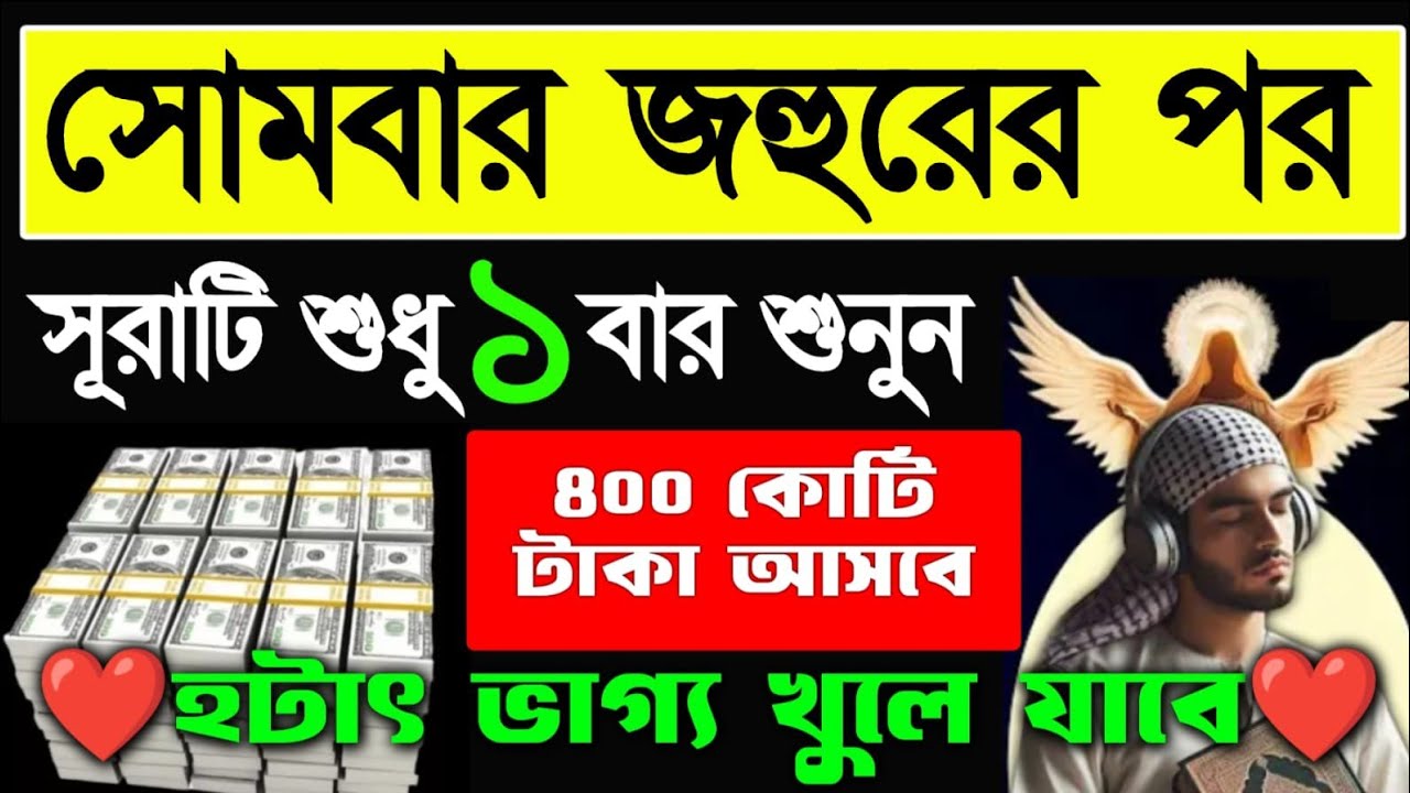 সোমবার জহুরের পর এই সূরাটি শুনুন সকল আশা পূর্ণ হবে, গায়েবি টাকা আসবে, ভাগ্য খুলে যাবে, 