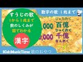 【漢字版】１～１兆「大きいすうじのうた 漢字版 」漢数字を覚えよう！ 数字の歌 小学生 算数 幼稚園 保育園 幼児 赤ちゃん モンテッソーリ ビーズ