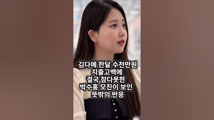 김다예 한달 수천만원 지출고백에.. 결국 참다못한 박수홍 모친의 뜻밖의 반응