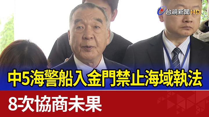 中5海警船入金門禁止海域執法 8次協商未果 - 天天要聞