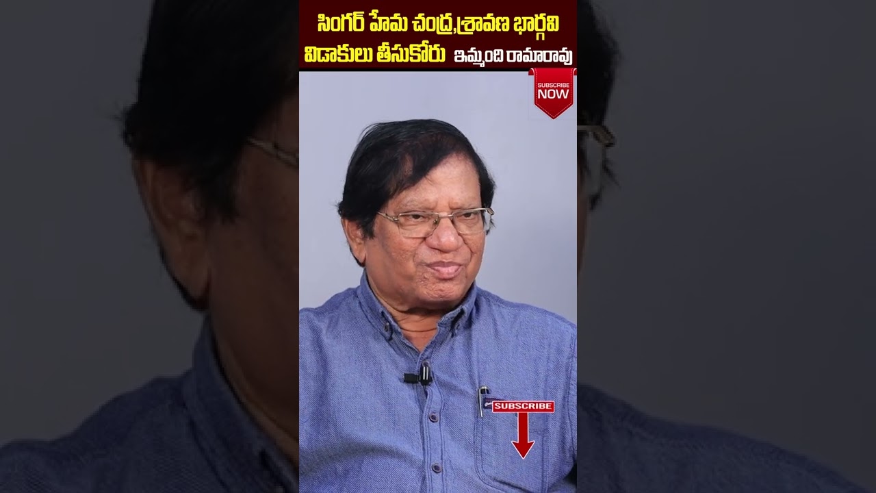 Imandi Rama Rao Comments on Singers Hemachandra and Sravana Bhargavi Divorce || 