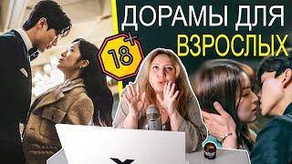 ВЗРОСЛЫЕ ДОРАМЫ 🔥 ГЛУБОКИЕ И ОТКРОВЕННЫЕ ОТНОШЕНИЯ ГЛАВНЫХ ГЕРОЕВ