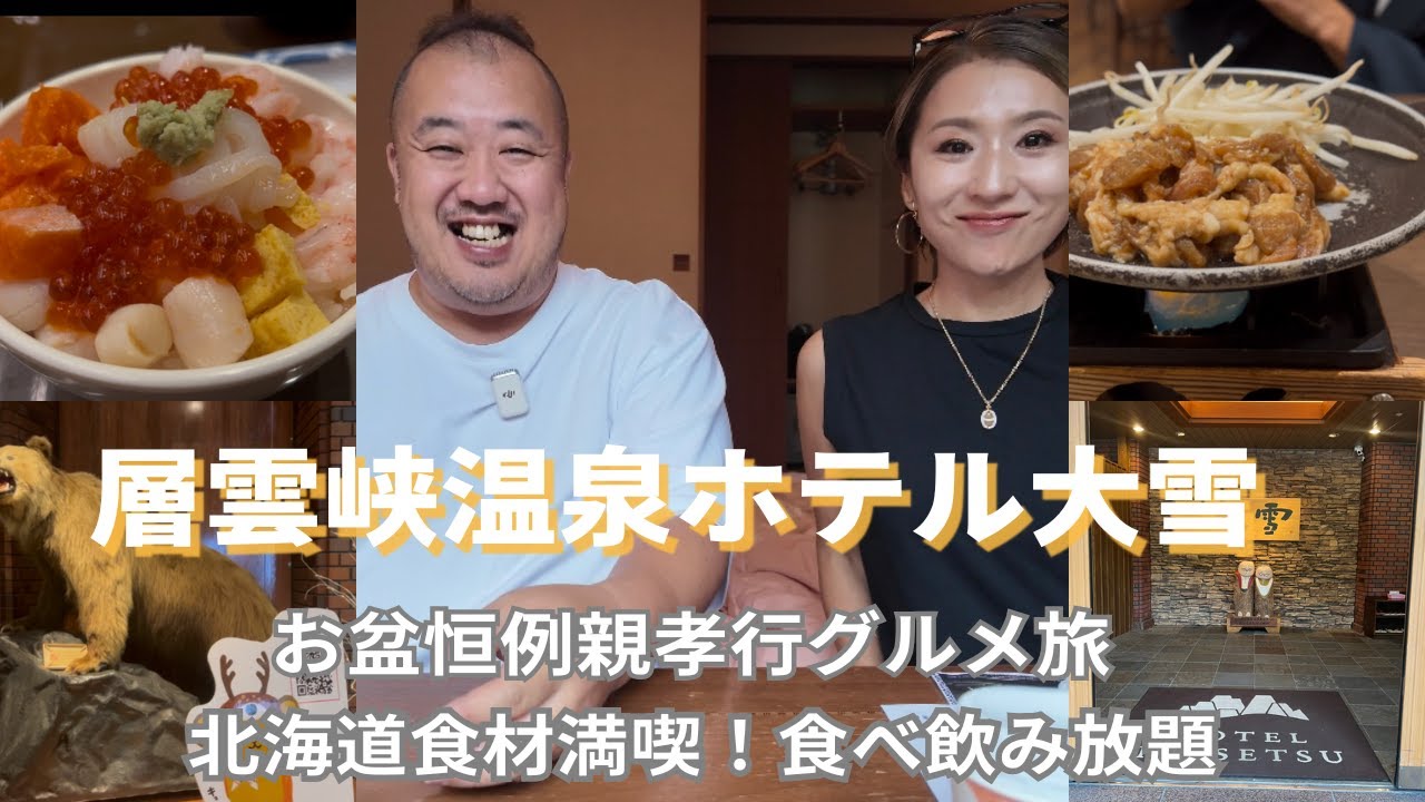 【層雲峡温泉】親孝行の旅 ホテル大雪 ｜三つの大浴場と絶景露天で癒やされる旅
