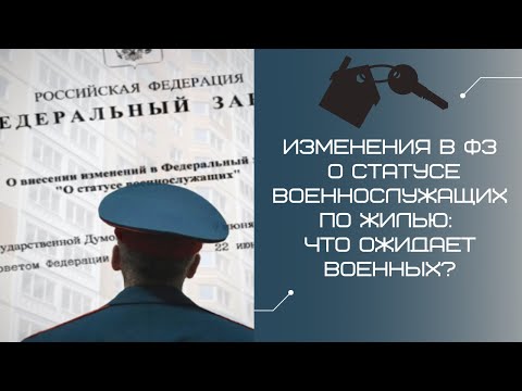 Изменения в ФЗ О статусе военнослужащих по жилью что ожидает военных