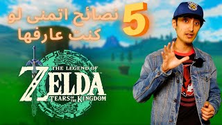 خمسة نصائح مهمة للعبة زيلدا | The Legend of Zelda Tears of the Kingdom