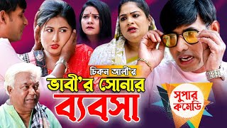 ভাবীর সোনার ব্যবসা | চিকন আলী’র ফাটাফাটি কমেডি নাটক | Bangla Comedy Natok | Chikon Ali natok | natok