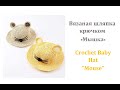 Как связать крючком шляпку с ушками. How to crochet a baby summer hat