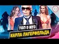 ТОП 5 МОДЕЛЕЙ КАРЛА ЛАГЕРФЕЛЬДА / TYPICAL MODELING