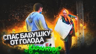 НЕ ВИХОДЬТЕ З ДОМУ! Я принесу Вам продукти. Бабусині сльози. Врятував бабусю.