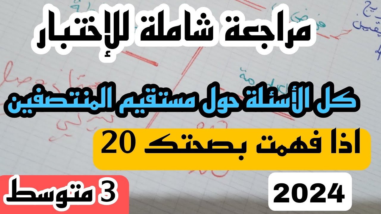 مراجعة شاملة للإختبار  درس مستقيم المنتصفين للسنة 3 متوسط