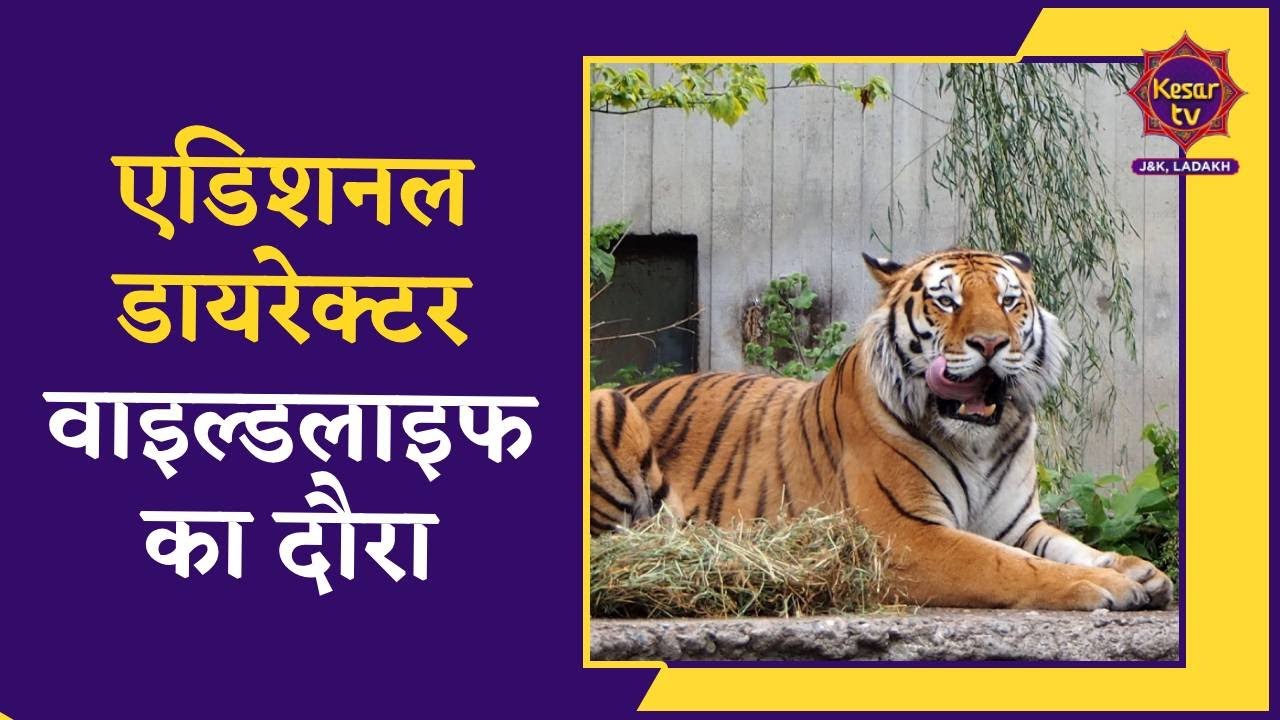 Jammu News : Additional Director Wildlife ka Jammu zoo ka daura | Breaking News | Jammu Kashmir News