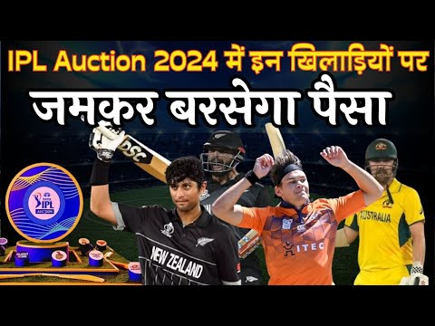 IPL Auction 2024 में इन खिलाड़ियों पर जमकर बरसेगा पैसा  |  Most expensive Players in IPL 2024 Auction