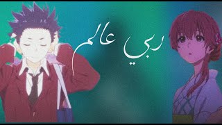 انمي مؤثر  كامي كازي - ربي عالم - - KAMIKAZE - RABY 3ALM