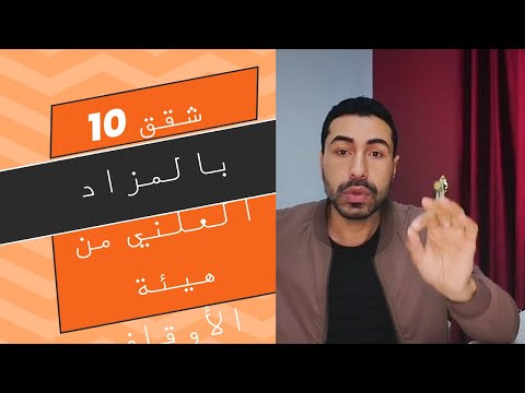 10شقق بالمزاد العلني التقديم والشروط من هيئة الأوقاف المصرية مع الصحفي محمد فودة