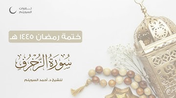 سورة الزخرف كاملة || الشيخ د. أحمد بن نجيب السويلم || ختمة رمضان ١٤٤٥هـ