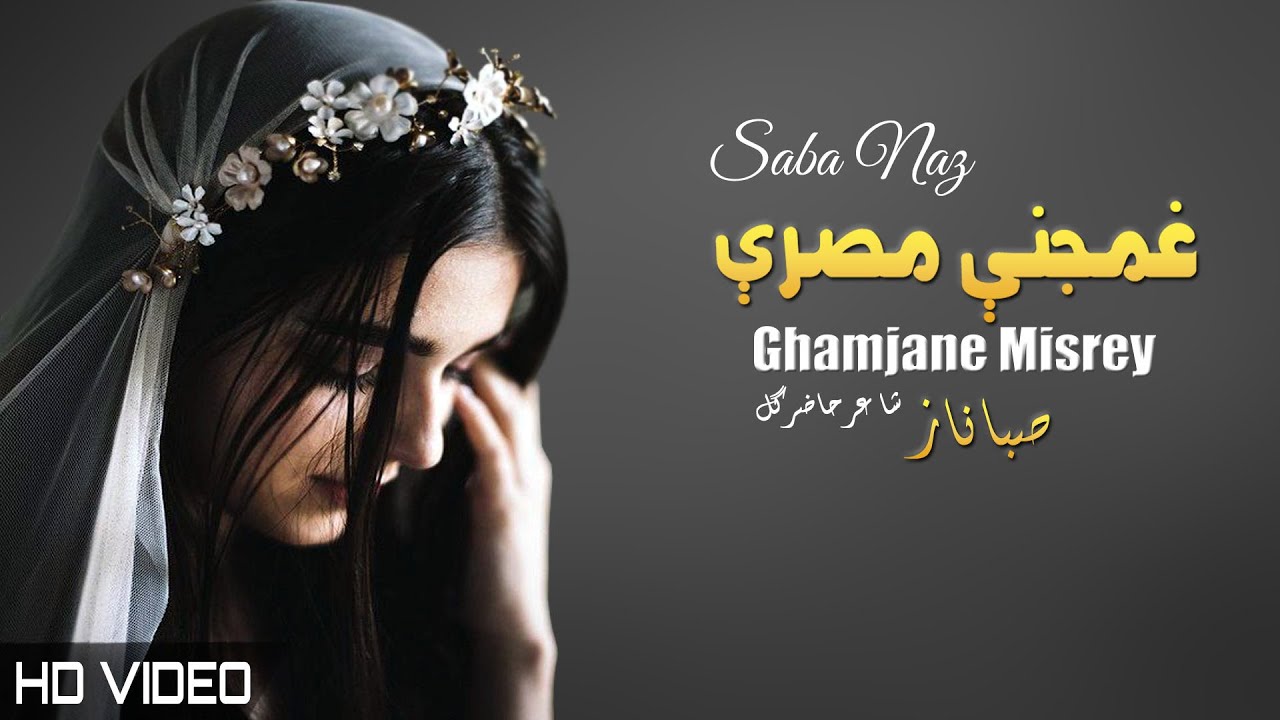 Ghamjane Misrey | Saba Naz | Pashto New Song 2022 | Tappy | Afghan | HD | MMC OFFICIAL