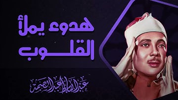 تلاوة نادرة جداً | صوت يلامس السماء | صاحب الحنجرة الذهبية الشيخ عبدالباسط عبدالصمد