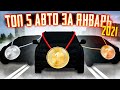 ЯНВАРЬ 2021 / Авто из Японии ТОП5