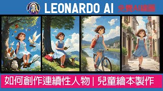 Leonardo ai 教學  | 童書製作秘訣大公開  | 維持角色一貫風格