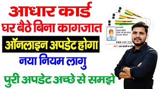 आधार कार्ड अब ऐसे सुधार होगा बिना किसी दस्तावेज के | Aadhar Card Name,DOB,Address Update Kaise Kare screenshot 2