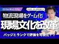 【物流】ゲーミフィケーションで現場が変わる！2028年までに40%が導入する理由とは？生産性向上と公平な評価を実現する数値化の鍵