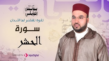 تلاوة خاشعة | سورة الحشر | يونس اخويلي
