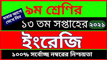 Class 9 13th Week English Assignment 2021 | ৯ম শ্রেণির ১৩ম সপ্তাহের ইংরেজি এসাইনমেন্ট ২০২১
