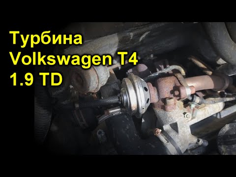 Турбина Volkswagen T4 1.9 TD