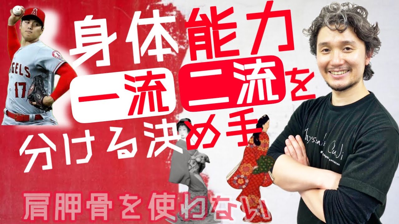 身体能力の一流・二流を分ける決め手とは？「肩胛骨を使わない？」【フィジカリストOuJi】