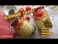 Осенний салат из капусты, перца, помидор и лука