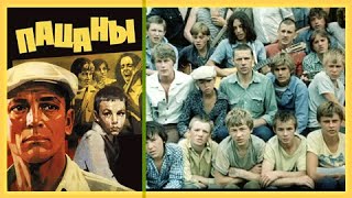 Пацаны (1983) (правильное кино) драма