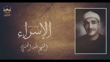 تلاوة من عبق الماضي الاصيل لما تيسر من سورة الإسراء للشيخ طه الفشني | جودة عالية HQ