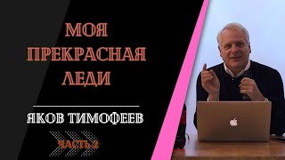 Моя прекрасная леди, часть 2