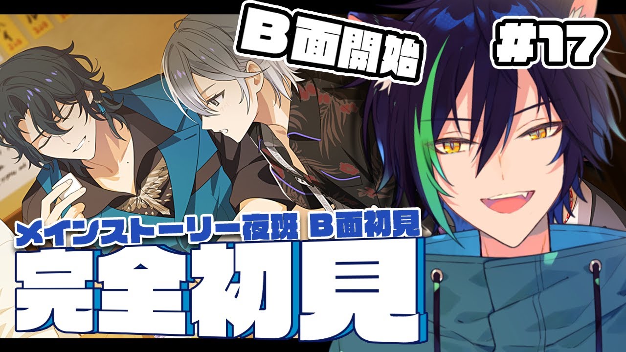 18TRIP / 完全初見 】夜班B面開始！凪くん！コンセプトどうしようか