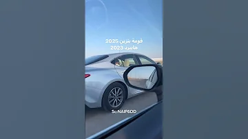 قومة كامري 2025 كامري 2023 
