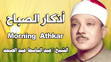 أذكار الصباح بصوت هادئ 💙لطرد الهم والحزن ❤️الشيخ عبد الباسط عبد الصمد Adhkar Al-Sabah