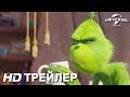 ГРИНЧ | Трейлер 1 | в кино с 13 декабря