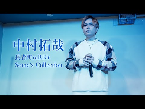 中村拓哉 (なかむらたくや) ／長者町raBBit Some's Collection(さむ