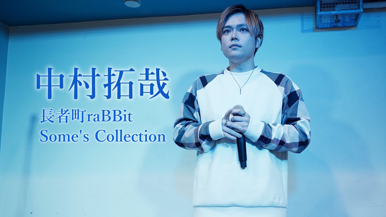 中村拓哉 (なかむらたくや) ／長者町raBBit Some's Collection(さむ