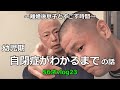 【障害があると思わなかった】自閉症の息子（27才）の少し昔の話になりますが、自閉症と診断されるまでどんな感じだったのか、どんな行動が見られたのか等をお話します。＃自閉症＃知的障害＃ワンオペ育児