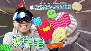 3D Red pocket rain inside Apple Vision Pro! Taobao Vision new gameplay screenshot 2
