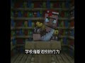 学生们不能失去寒假！ #minecraft#我的世界 #shorts thumbnail