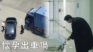 🌹莊潔懷孕帶球跑意外出車禍，陳麥冬當場崩潰：我愛你，別離開我！【春色寄情人 Will Love in Spring】