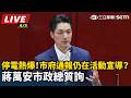 【直播完整版】凌晨停電熱爆！市府通報仍在活動宣導？蔣萬安市政總質詢｜三立新聞LIVE
