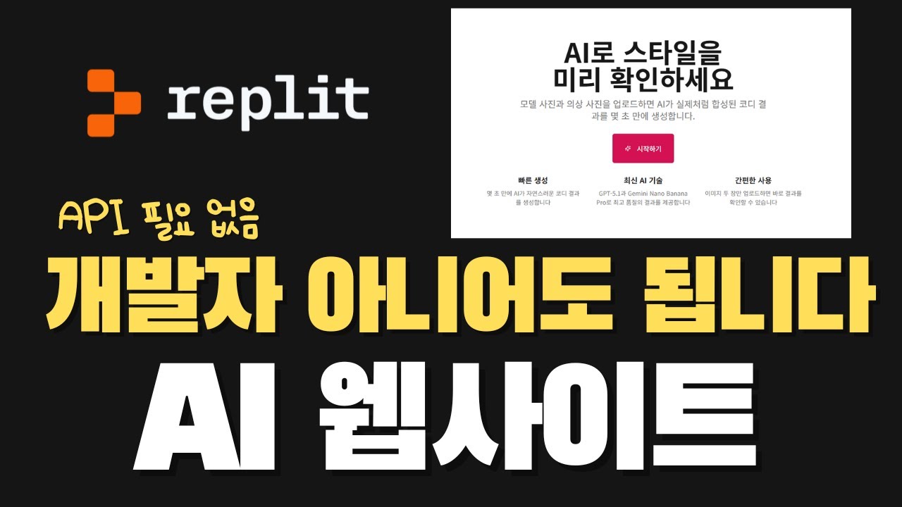 드디어 찾았습니다! 개발자 없이 AI 누구나 쉽게 웹서비스를 만들 수 있는 리플릿 Replit