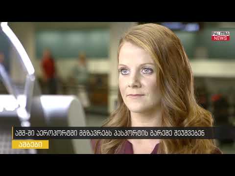 აშშ-ში აეროპორტში მგზავრებს პასპორტის გარეშე შეუშვებენ